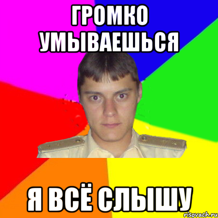 громко умываешься я всё слышу, Мем karela