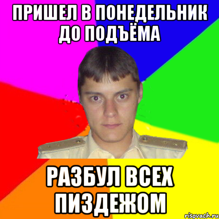 пришел в понедельник до подъёма разбул всех пиздежом, Мем karela