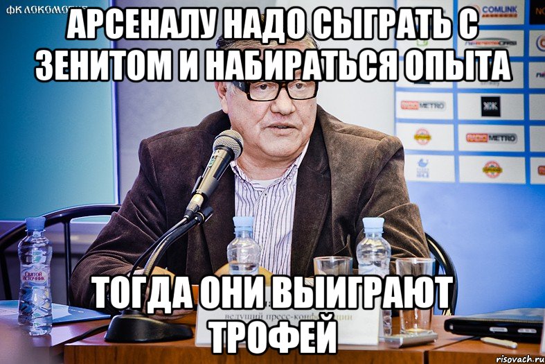 арсеналу надо сыграть с зенитом и набираться опыта тогда они выиграют трофей, Мем касми