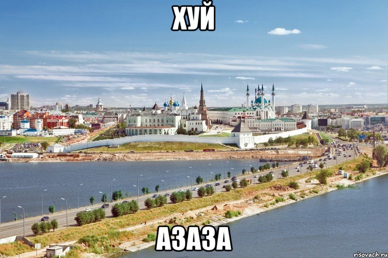 хуй азаза, Мем Казань1