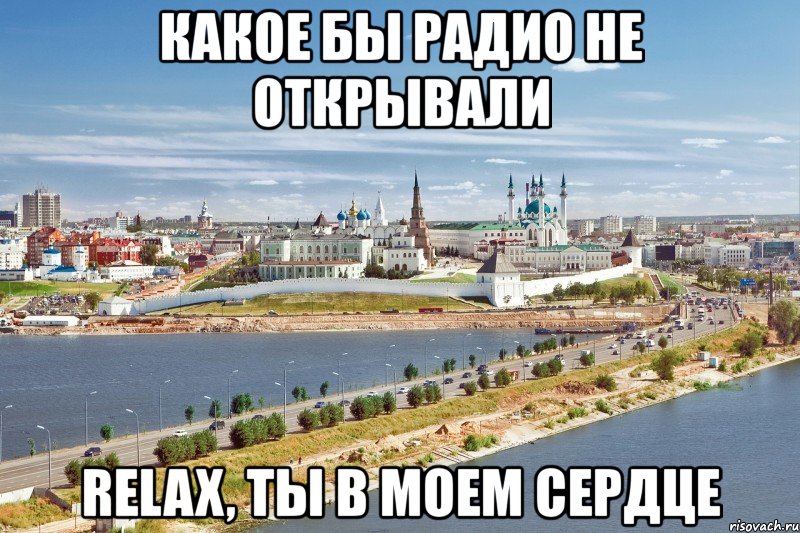 какое бы радио не открывали relax, ты в моем сердце, Мем Казань1