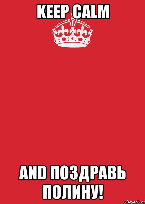 keep calm and поздравь полину!