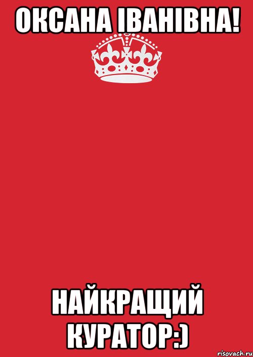 оксана іванівна! найкращий куратор:)