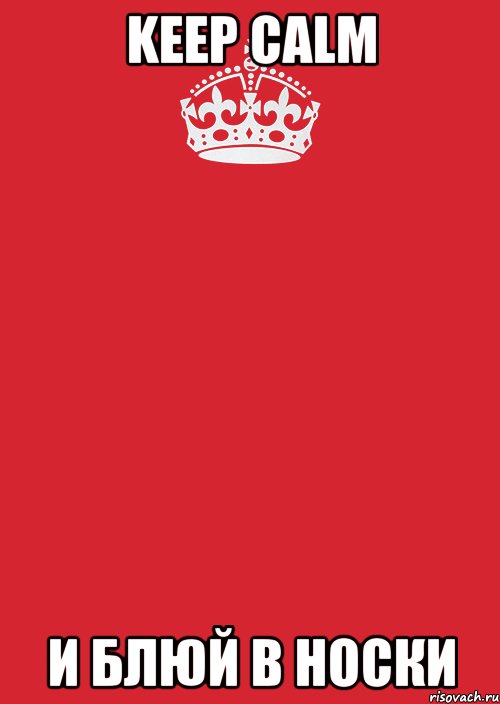 keep calm и блюй в носки
