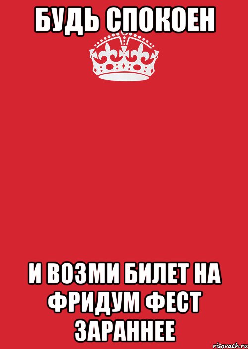 будь спокоен и возми билет на фридум фест зараннее, Комикс Keep Calm 3