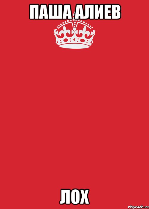 паша алиев лох, Комикс Keep Calm 3