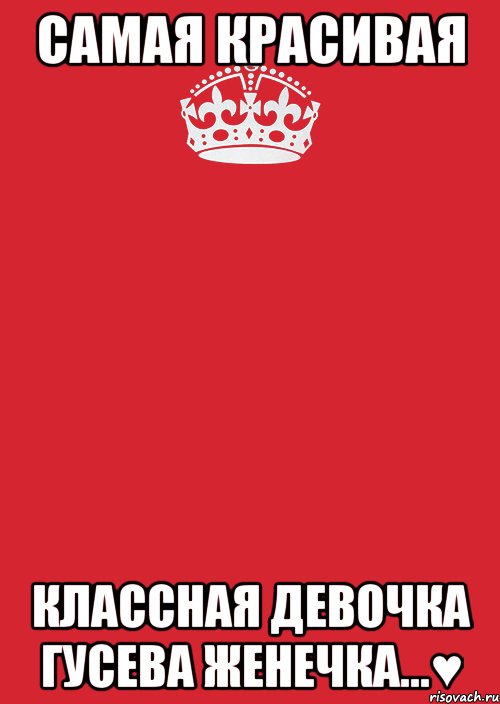 самая красивая классная девочка гусева женечка...♥, Комикс Keep Calm 3