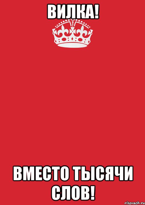 вилка! вместо тысячи слов!, Комикс Keep Calm 3