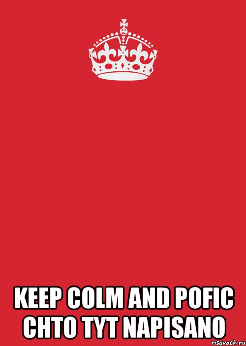  keep colm and pofic chto tyt napisano, Комикс Keep Calm 3