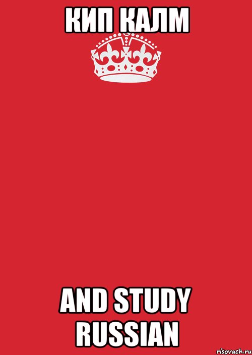 кип калм and study russian, Комикс Keep Calm 3