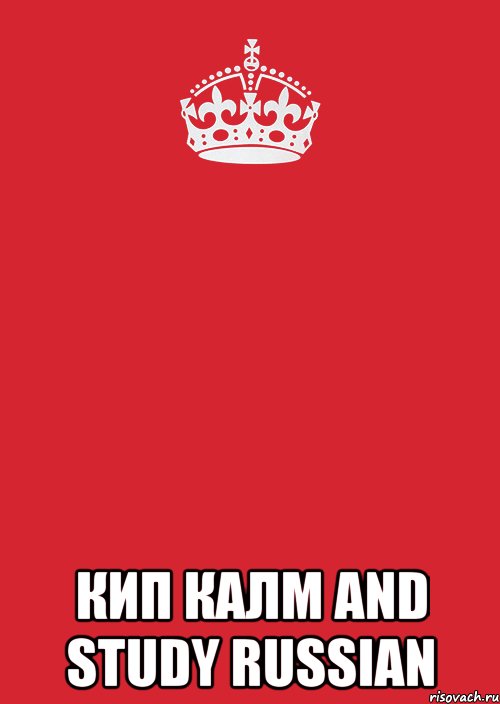  кип калм and study russian, Комикс Keep Calm 3