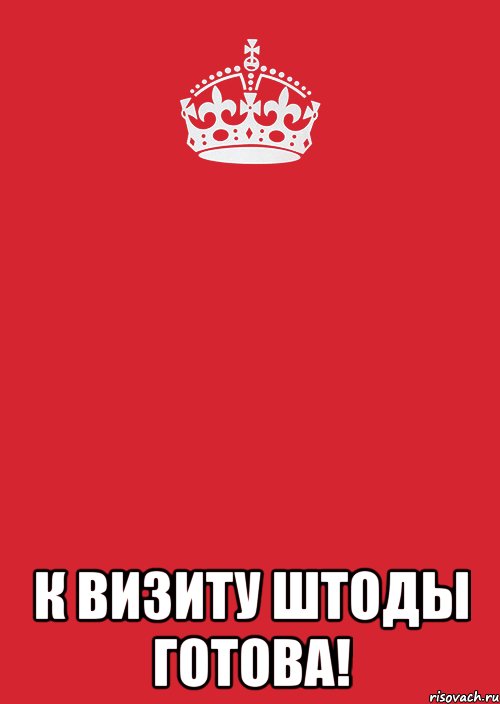  к визиту штоды готова!, Комикс Keep Calm 3