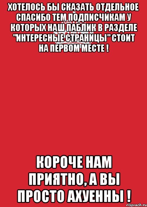 хотелось бы сказать отдельное спасибо тем подписчикам у которых наш паблик в разделе "интересные страницы" стоит на первом месте ! короче нам приятно, а вы просто ахуенны !, Комикс Keep Calm 3