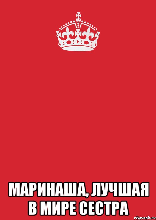  маринаша, лучшая в мире сестра, Комикс Keep Calm 3