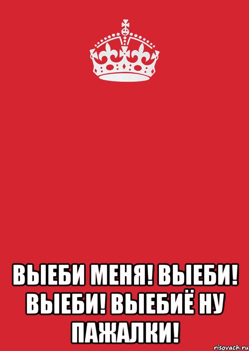  выеби меня! выеби! выеби! выебиё ну пажалки!, Комикс Keep Calm 3