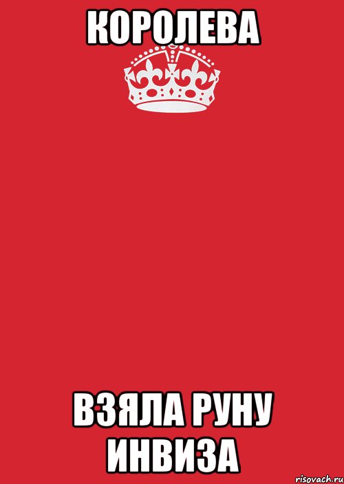 королева взяла руну инвиза, Комикс Keep Calm 3