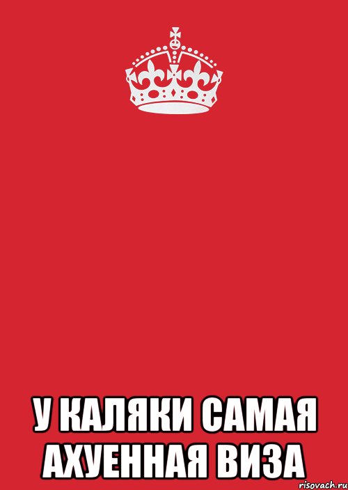  у каляки самая ахуенная виза, Комикс Keep Calm 3