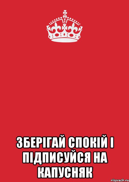  зберігай спокій і підписуйся на капусняк, Комикс Keep Calm 3