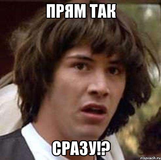 прям так сразу!?