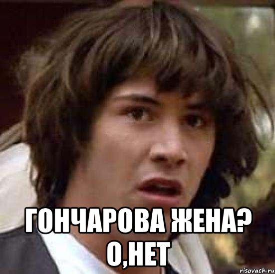  гончарова жена? о,нет