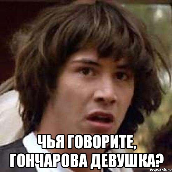 чья говорите, гончарова девушка?