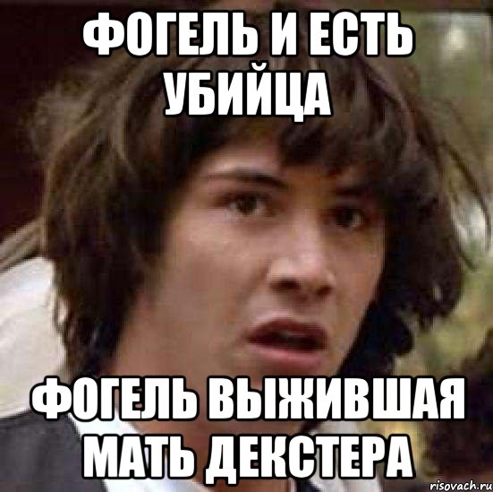 фогель и есть убийца фогель выжившая мать декстера