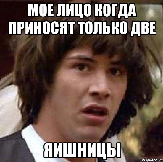 мое лицо когда приносят только две яишницы