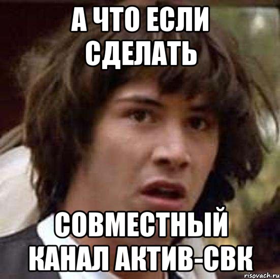 а что если сделать совместный канал актив-свк