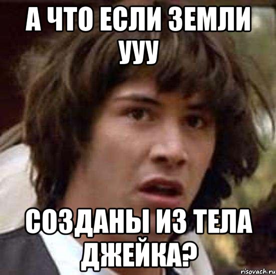 а что если земли ууу созданы из тела джейка?, Мем А что если (Киану Ривз)