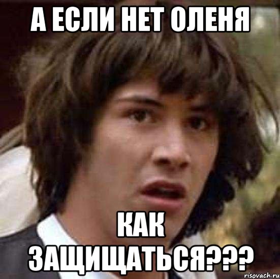 а если нет оленя как защищаться???, Мем А что если (Киану Ривз)