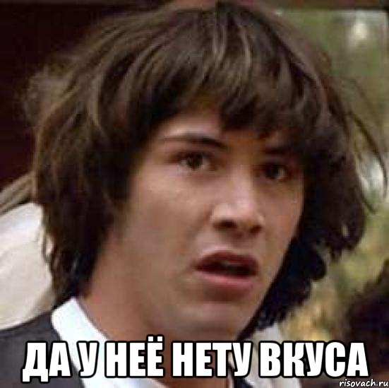  да у неё нету вкуса, Мем А что если (Киану Ривз)