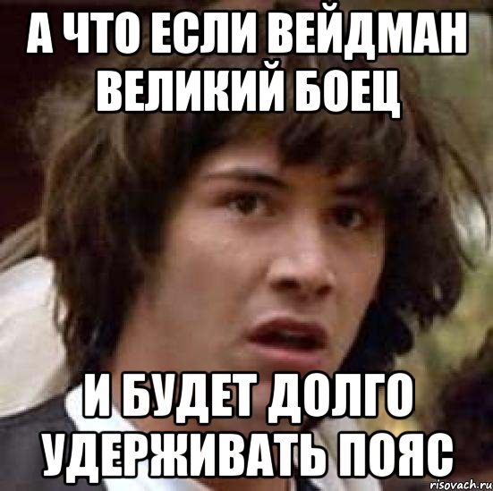а что если вейдман великий боец и будет долго удерживать пояс, Мем А что если (Киану Ривз)