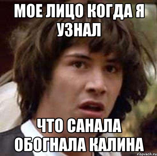мое лицо когда я узнал что санала обогнала калина