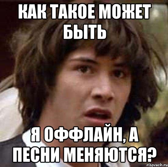 как такое может быть я оффлайн, а песни меняются?, Мем А что если (Киану Ривз)