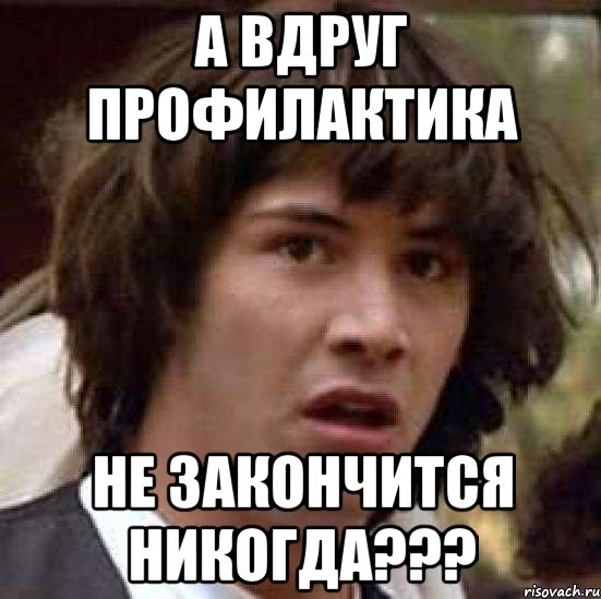 а вдруг профилактика не закончится никогда???