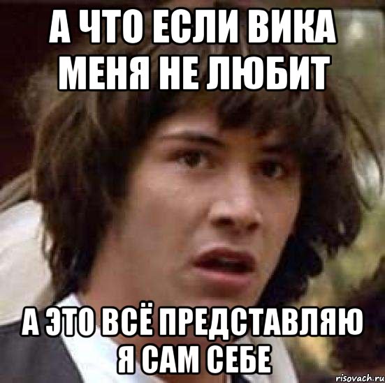 а что если вика меня не любит а это всё представляю я сам себе, Мем А что если (Киану Ривз)