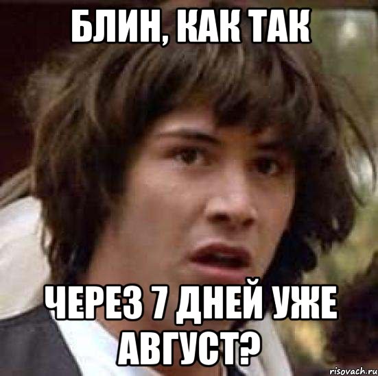 блин, как так через 7 дней уже август?, Мем А что если (Киану Ривз)