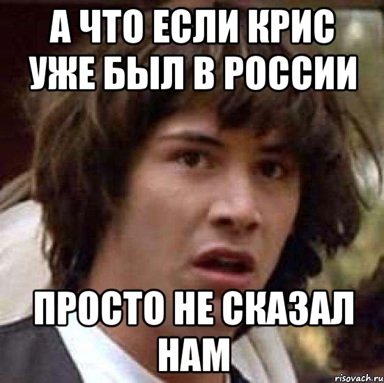 а что если крис уже был в россии просто не сказал нам, Мем А что если (Киану Ривз)