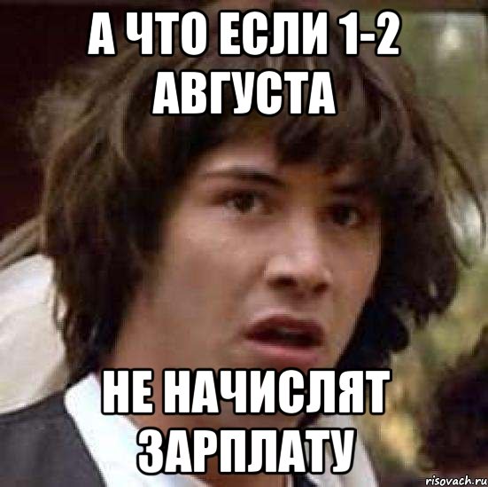 а что если 1-2 августа не начислят зарплату, Мем А что если (Киану Ривз)