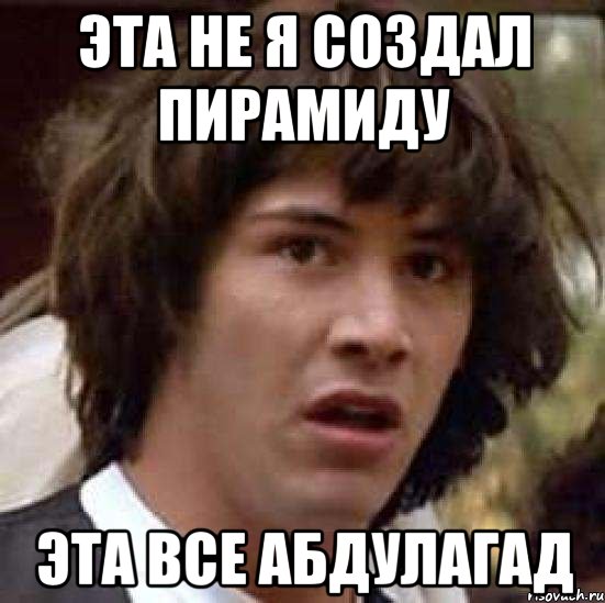 эта не я создал пирамиду эта все абдулагад, Мем А что если (Киану Ривз)