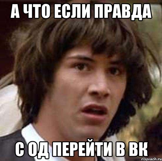 а что если правда с од перейти в вк, Мем А что если (Киану Ривз)