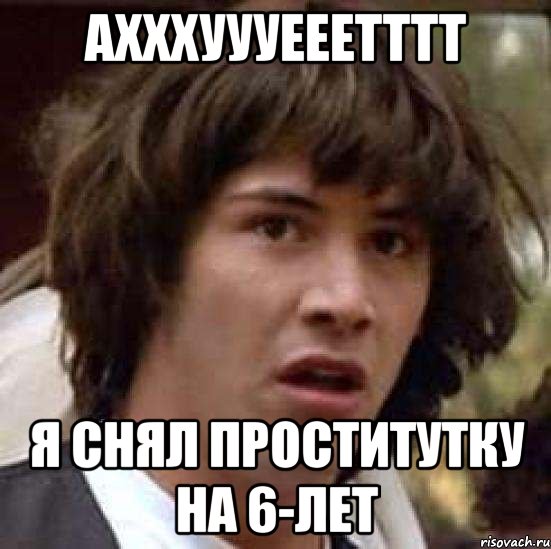 ахххуууееетттт я снял проститутку на 6-лет, Мем А что если (Киану Ривз)