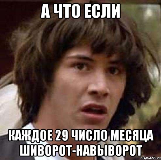 а что если каждое 29 число месяца шиворот-навыворот, Мем А что если (Киану Ривз)