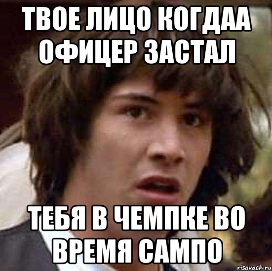 твое лицо когдаа офицер застал тебя в чемпке во время сампо, Мем А что если (Киану Ривз)