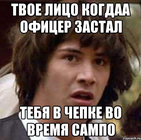 твое лицо когдаа офицер застал тебя в чепке во время сампо, Мем А что если (Киану Ривз)