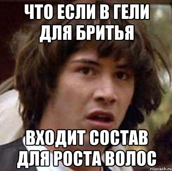 что если в гели для бритья входит состав для роста волос, Мем А что если (Киану Ривз)