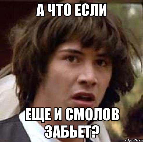 а что если еще и смолов забьет?, Мем А что если (Киану Ривз)