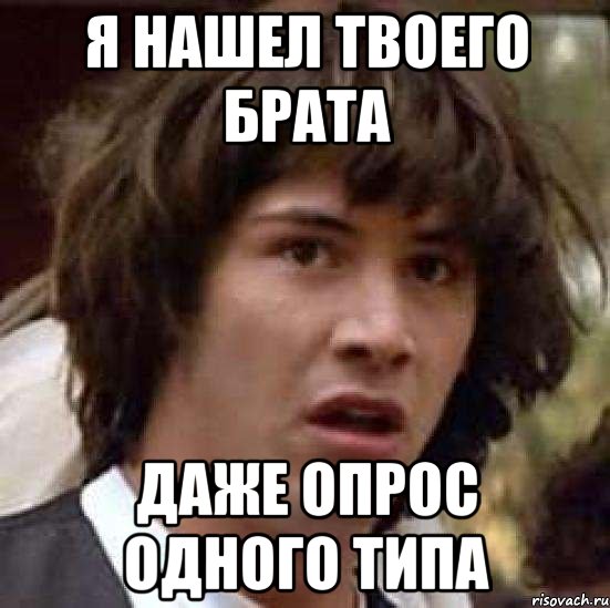 я нашел твоего брата даже опрос одного типа, Мем А что если (Киану Ривз)