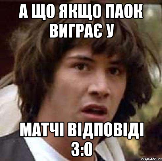 а що якщо паок виграє у матчі відповіді 3:0, Мем А что если (Киану Ривз)