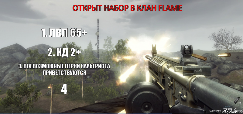 Открыт набор в клан FLaMe 1. лвл 65+ 2. кд 2+ 3. Всевозможные перки карьериста приветствуются 4, Комикс Клан